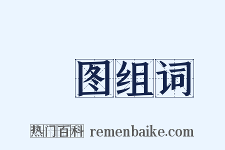 伻图组词是什么意思的图片